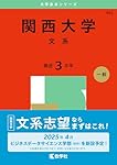 関西大学（文系） (2025年版大学赤本シリーズ) | 教学社編集部 |本